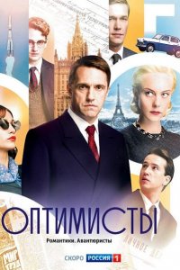 Постер к Оптимисты (2017)