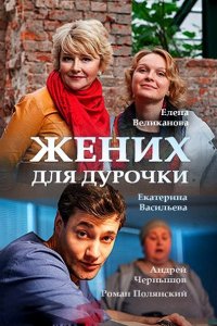 Постер к Жених для дурочки (2017)