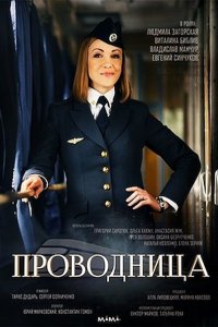 Постер к Проводница (2017)