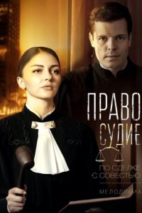 Постер к Чистосердечное признание / Правосудие (2017)