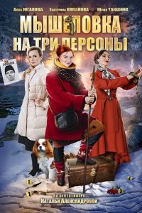 Постер к Мышеловка на три персоны (2017)