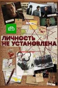 Постер к Личность не установлена (2017)