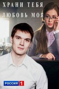 Постер к Храни тебя любовь моя (2017)