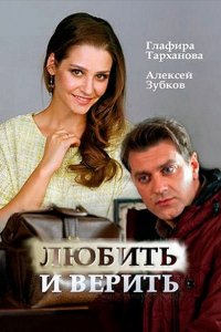 Постер к Любить и верить (2017)