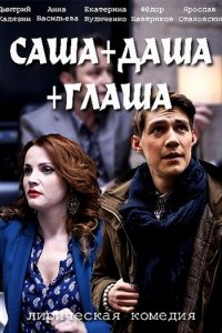 Постер к Саша+Даша+Глаша (2017)