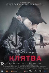 Постер к Клятва