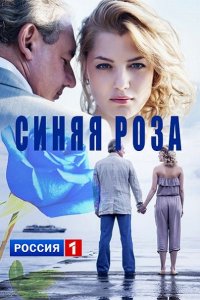 Постер к Синяя роза (2017)