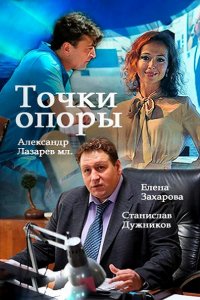 Постер к Точки опоры (2017)