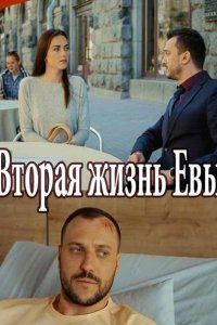 Постер к Вторая жизнь Евы (2017)