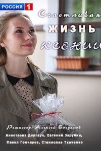 Постер к Счастливая жизнь Ксении (2017)