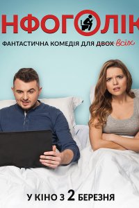 Постер к Инфоголик