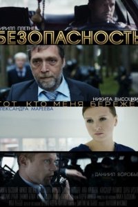 Постер к Безопасность (2017)