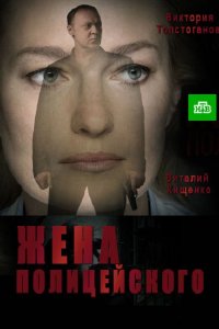 Постер к Жена полицейского (2017)