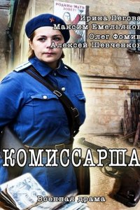 Постер к Комиссарша (2017)