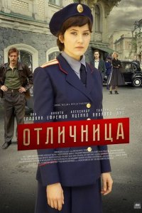 Постер к Отличница (2017)