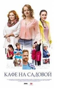 Постер к Кафе на Садовой (2017)