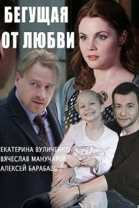 Постер к Бегущая от любви (2017)