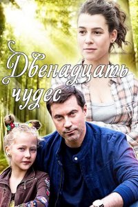 Постер к Двенадцать чудес (2017)