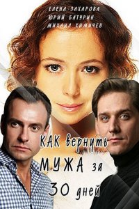 Постер к Как вернуть мужа за тридцать дней (2017)