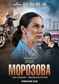 Постер к Морозова 1-2 (2017-2018)