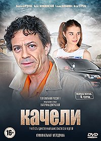 Постер к Качели (2017)