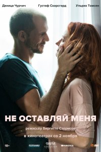 Постер к Не оставляй меня