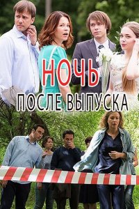 Постер к Ночь после выпуска (2017)