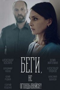 Постер к Беги, не оглядывайся! (2017)