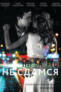 Постер к Ни за что не сдамся (2017)