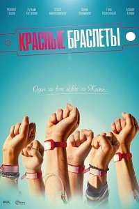 Постер к Красные браслеты (2017)