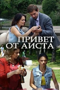 Постер к Привет от аиста (2017)