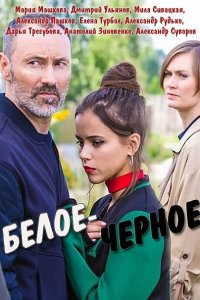 Постер к Белое-черное (2017)