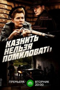 Постер к Казнить нельзя помиловать (2017)