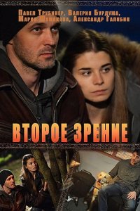 Постер к Второе зрение (2017)