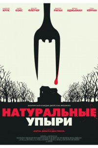 Постер к Натуральные упыри