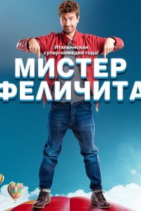 Постер к Мистер Феличита