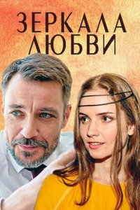 Постер к Зеркала любви (2017)