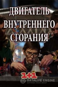 Постер к Двигатель внутреннего сгорания (2017)