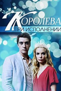 Постер к Королева при исполнении (2018)