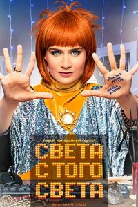 Постер к Света с того света (2018)