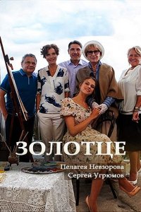 Постер к Золотце (2018)