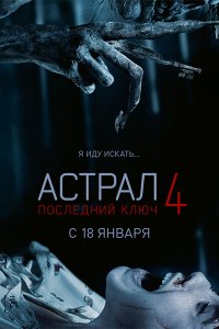 Постер к Астрал 4: Последний ключ