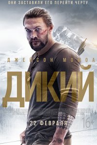 Постер к Дикий