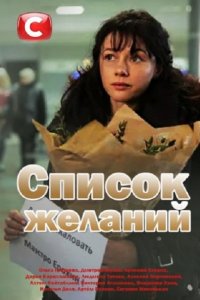 Постер к Список желаний (2018)