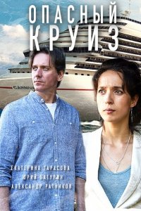 Постер к Опасный круиз (2018)