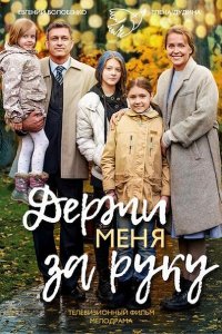 Постер к Держи меня за руку (2018)