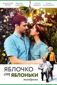 Постер к Яблочко от яблоньки (2018)