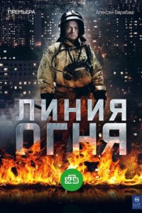 Постер к Линия огня (2018)