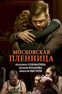 Постер к Московская пленница (2018)