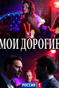 Постер к Мои дорогие (2018)